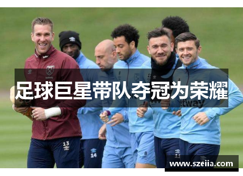 足球巨星带队夺冠为荣耀