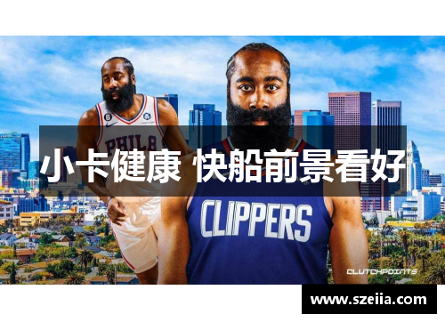 小卡健康 快船前景看好
