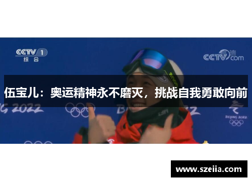 伍宝儿：奥运精神永不磨灭，挑战自我勇敢向前