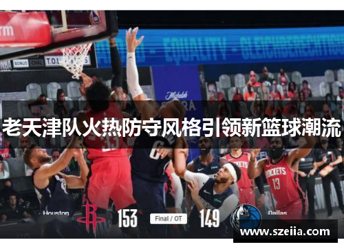 老天津队火热防守风格引领新篮球潮流