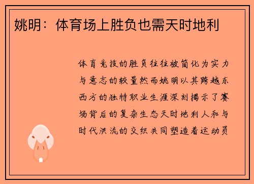 姚明：体育场上胜负也需天时地利