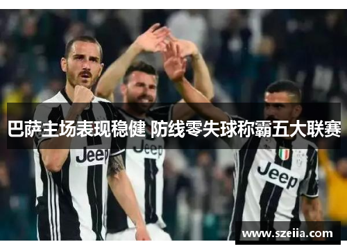 巴萨主场表现稳健 防线零失球称霸五大联赛