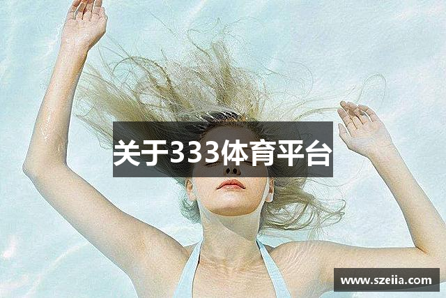 关于333体育平台