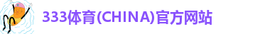 333体育平台